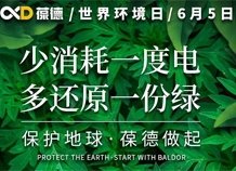 世界環境日宣言：保護地球，葆德做起